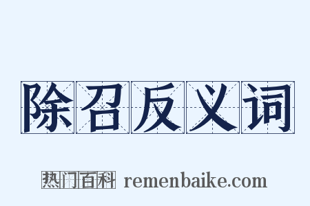 除召反义词是什么意思的图片